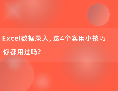 4个Excel数据录入小技巧，太好用了！